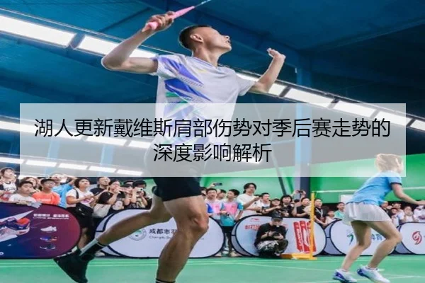 湖人更新戴维斯肩部伤势对季后赛走势的深度影响解析