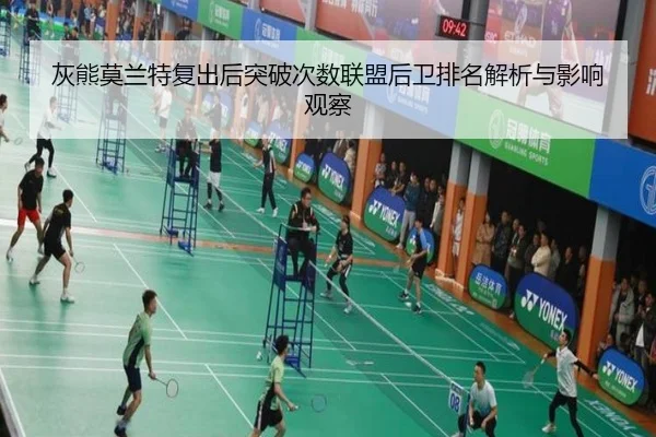 灰熊莫兰特复出后突破次数联盟后卫排名解析与影响观察